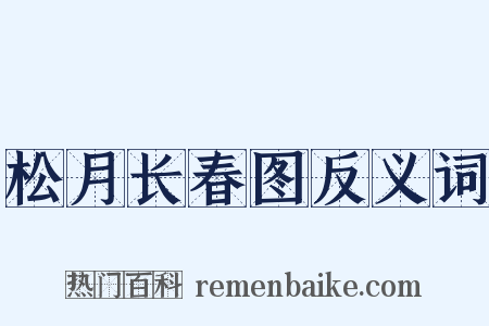 松月长春图反义词是什么意思的图片